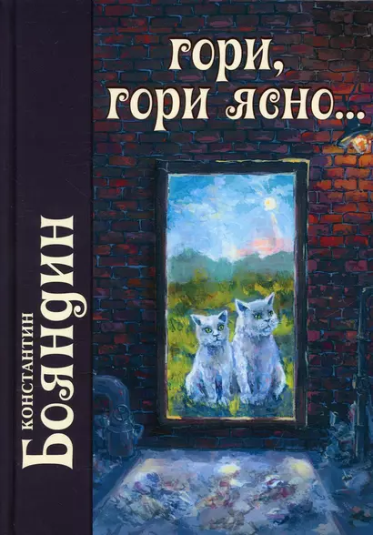 Гори, гори ясно - фото 1