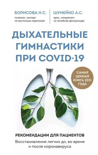 Дыхательные гимнастики при COVID-19. Рекомендации для пациентов. Восстановление легких до, во время и после коронавируса - фото 1