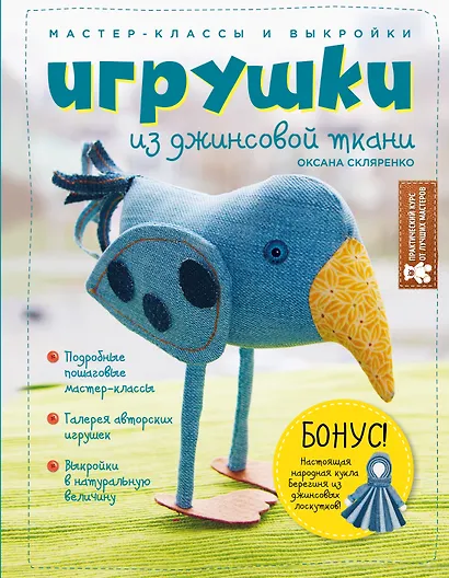Игрушки из джинсовой ткани. Мастер-классы и выкройки - фото 1