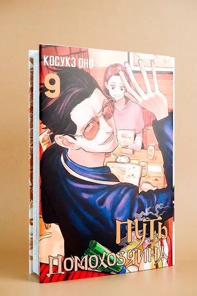 Путь домохозяина. Том 9 (Gokushufudou). Манга - фото 11