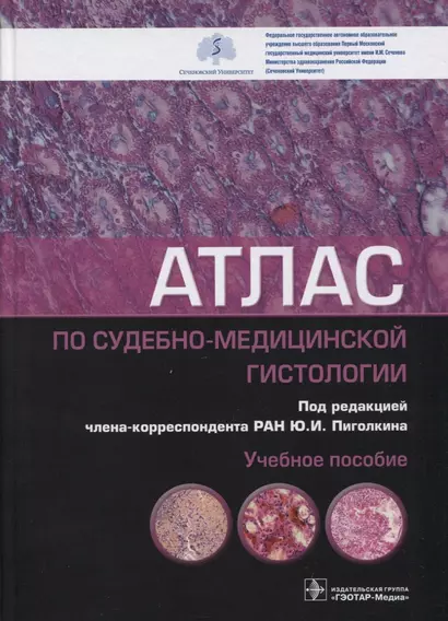 Атлас по судебно-медицинской гистологии: учебное пособие - фото 1