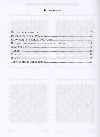 Фабиано Каруана учит тактике. Решебник по партиям выдающегося шахматиста - фото 2