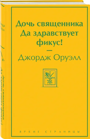 Дочь священника. Да здравствует фикус! - фото 3