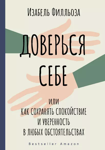 Доверься себе или как сохранять спокойствие и уверенность в любых обстоятельствах - фото 1