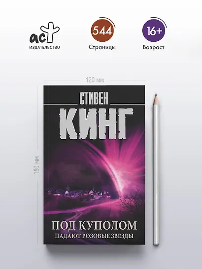 Под Куполом. Падают розовые звезды - фото 4