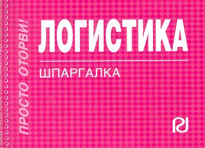 Логистика - фото 1