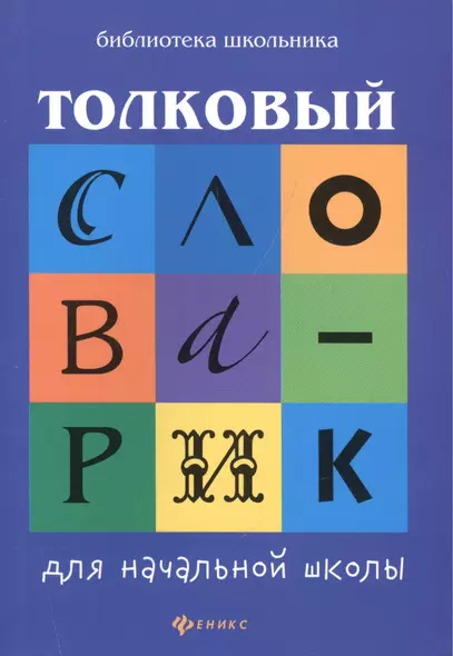 Толковый словарик для начальной школы - фото 1