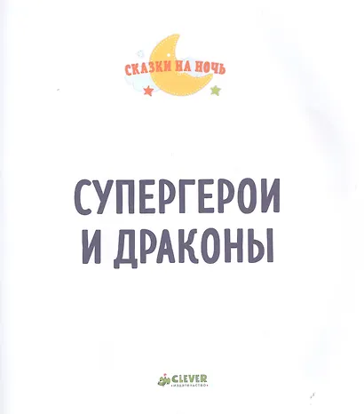 Супергерои и драконы - фото 2