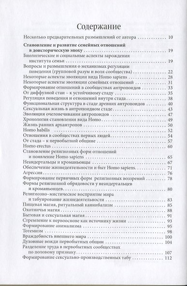 История семьи и брака. Опыт исследования состояния института семьи в историческом и современном аспектах. Том 1 Становление и развитие института семьи и брака в доисторические времена и в Древнем мире - фото 2