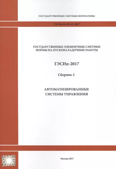 Государственные элементные сметные нормы на пусконаладочные работы. ГЭСНп 81-05-02-2017. Сборник 2. Автоматизированные системы управления - фото 1