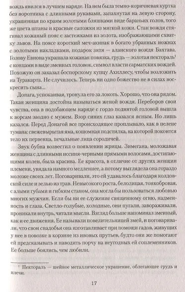 Сарматы: Рать порубежная - фото 3