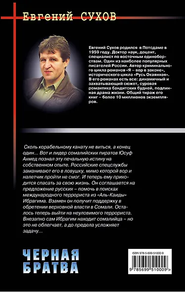 Сухов.Черная братва - фото 2