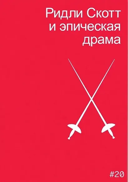 Ридли Скотт и эпическая драма - фото 1