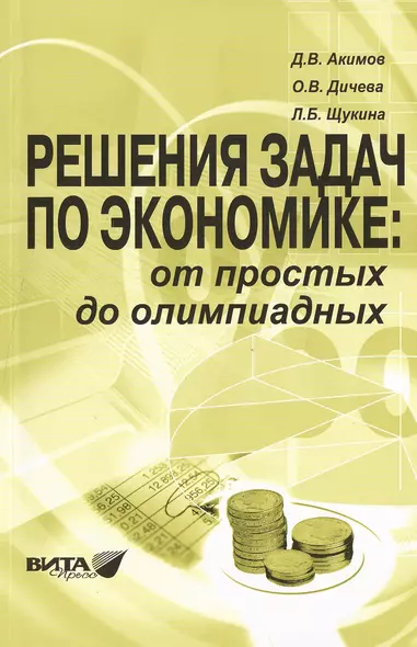 Решения задач по экономике: от простых до олимпиадных. К сборнику "Задания по экономике: от простых до олимпиадных" (Д.В.Акимов, О.В.Дичева, Л.Б.Щукина). Пособие для учителя - фото 1