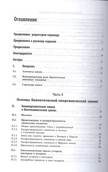 Биологическая неорганическая химия. Структура и реакционная способность. В 2-х томах (комплект) - фото 2