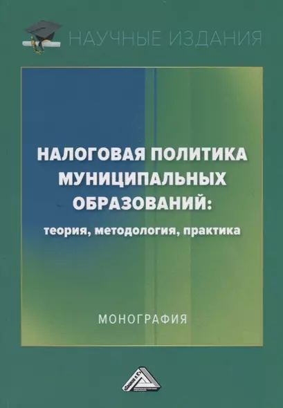 Налоговая политика муниципальных образований: теория, методология, практика - фото 1