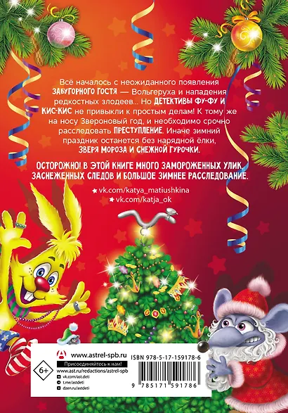 Фу-Фу и Кис-Кис. Лапы прочь от ёлочки! - фото 2