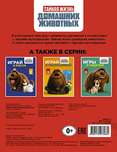 Тайная жизнь домашних животных. Игры с наклейками (красная) - фото 2