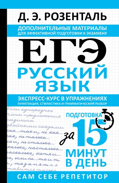 ЕГЭ. Русский язык. Экспресс-курс в упражнениях. Пунктуация, стилистика и грамматический разбор - фото 1