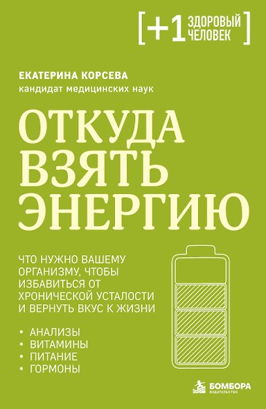 Откуда взять энергию. Что нужно вашему организму, чтобы избавиться от хронической усталости и вернуть вкус к жизни - фото 1