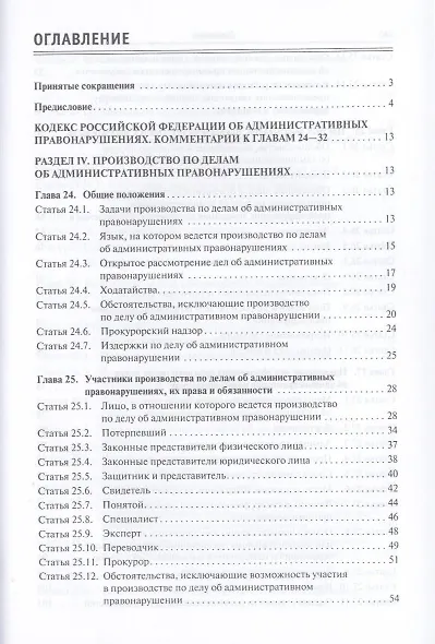 Порядок применения штрафов и иных административных мер: Постатейные научно-практические ком. гл. 24-32 Код. РФ об адм. Правонар.: Уч. пос. - фото 3