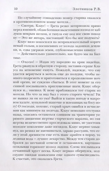 Виват Император!. Злотников Р.В. - фото 5