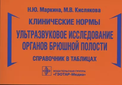 Клинические нормы. Ультразвуковое исследование органов брюшной полости: справочник в таблицах - фото 1