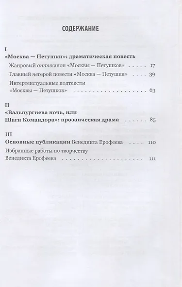 Вся жизнь – Петушки. Драматизированная проза и прозаизированная драма Венедикта Ерофеева - фото 2