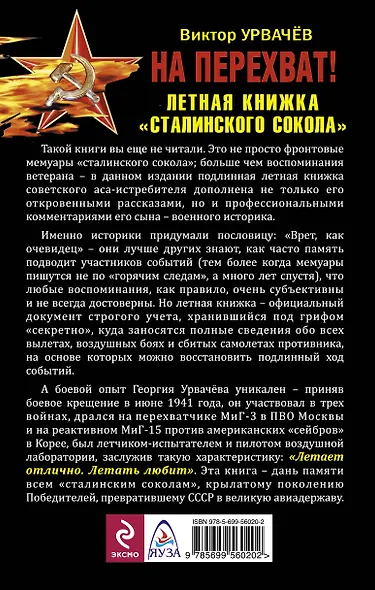 На перехват! Летная книжка "сталинского сокол" - фото 2