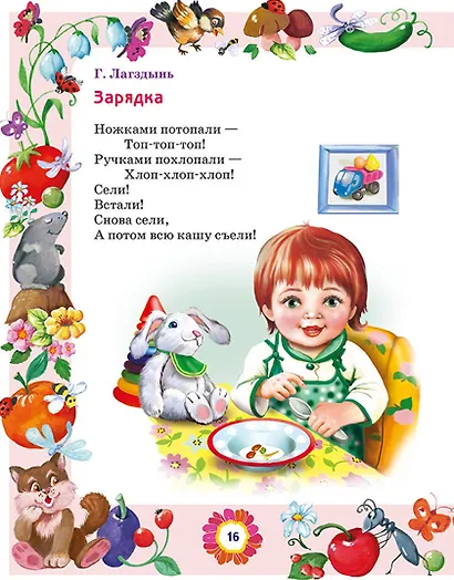 Большая книга лучших произведений для детей от 1 до 3 лет - фото 7