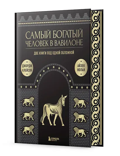 Самый богатый человек к Вавилоне. Две книги под одной обложкой - фото 3