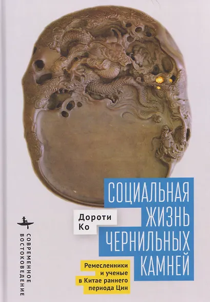 Социальная жизнь чернильных камней. Ремесленники и ученые в Китае раннего периода Цин - фото 1