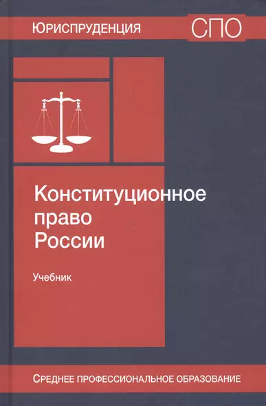 Конституционное право России. Учебник - фото 1