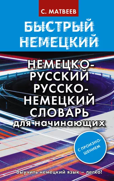 Быстрый немецкий. Немецко-русский русско-немецкий словарь для начинающих. С произношением - фото 1