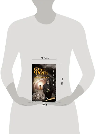 Святой сатана - фото 4