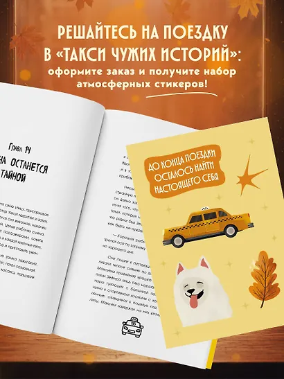 Такси чужих историй. До конца поездки осталось найти настоящего себя + стикерпак - фото 8