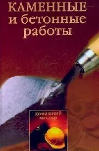 Каменные и бетонные работы - фото 1