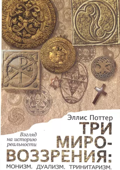 Три мировоззрения: монизм, дуализм, тринитаризм. Взгляд на историю реальности - фото 1