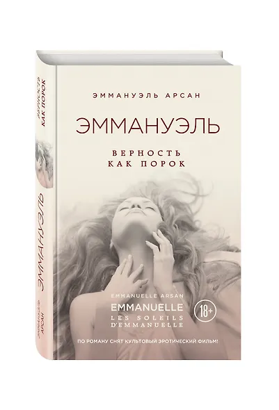 Эммануэль. Верность как порок - фото 3