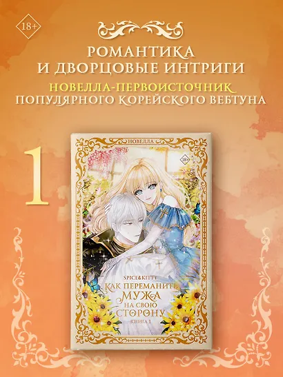 Как переманить мужа на свою сторону. Книга 1 (How to Win My Husband Over). Новелла - фото 3