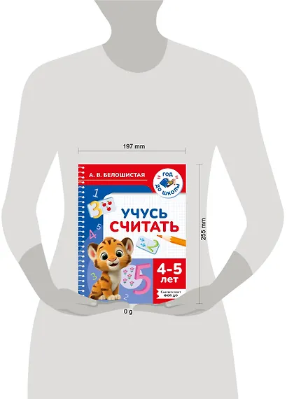 Учусь считать. 4-5 лет - фото 4