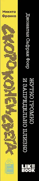 Комплект из 2-х книг: Жутко громко и запредельно близко (эксклюзивное оформление) + Скоро конец света - фото 6