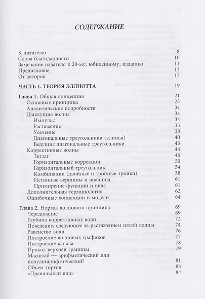 Волновой принцип Эллиотта. Ключ к пониманию рынка / 7-е издание - фото 2