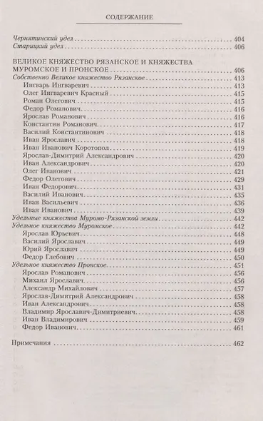 Владетельные князья Владимирских и Московских уделов и великие и удельные владетельные князья Суздальско­Нижегородские, Тверские и Рязанские. Великие и удельные князья Северной Руси в татарский период с 1238 по 1505 г. Биографические очерки по первои - фото 9