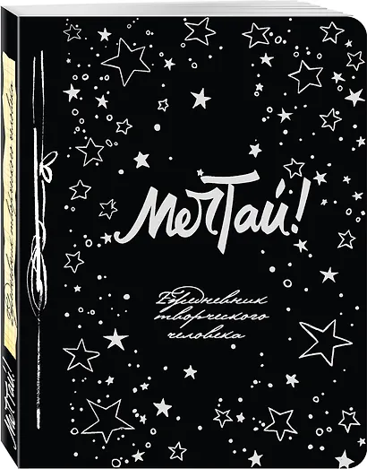 Ежедневник творческого человека «Мечтай!», 100 листов - фото 2