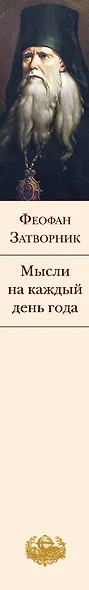 Мысли на каждый день года - фото 12