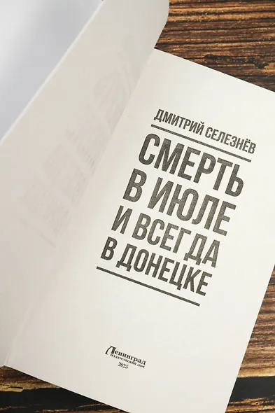 Смерть в июле и всегда в Донецке - фото 7