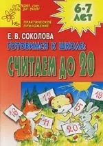 Готовимся к школе: Считаем до 20: Развивающая тетрадь для детей 6-7 лет - фото 1