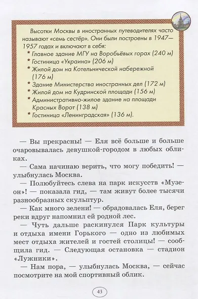 Еня и Еля в гостях у Москвы. Сказки, которые помогают детям и родителям - фото 4