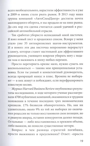 Эффективный или мертвый. 48 правил антикризисного менеджмента - фото 12